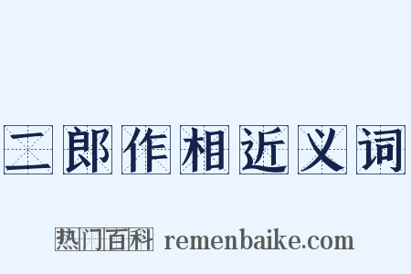 二郎作相近义词是什么意思的图片